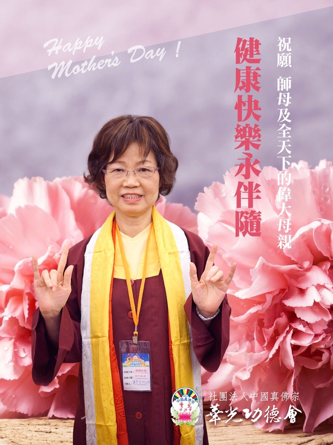 真佛心子齊賀 慈祥的師母蓮香上師 母親節快樂! - 台灣華光功德會