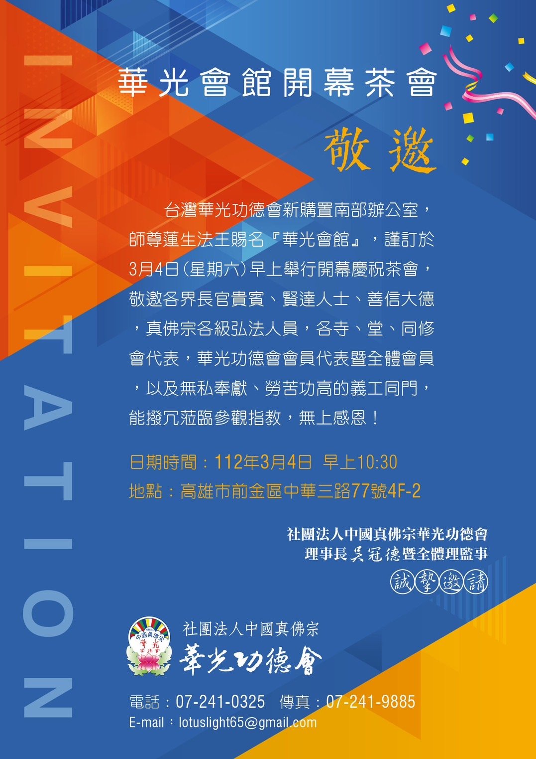 華光會館開幕茶會 誠摯邀請 – 台灣華光功德會