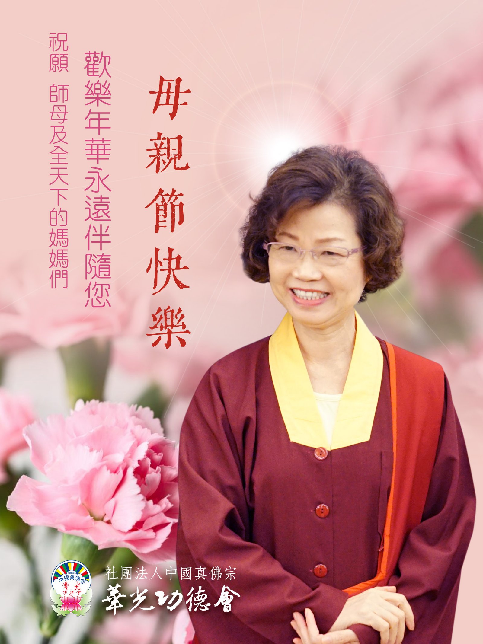 真佛心子齊賀 慈祥的師母蓮香上師 母親節快樂! – 台灣華光功德會