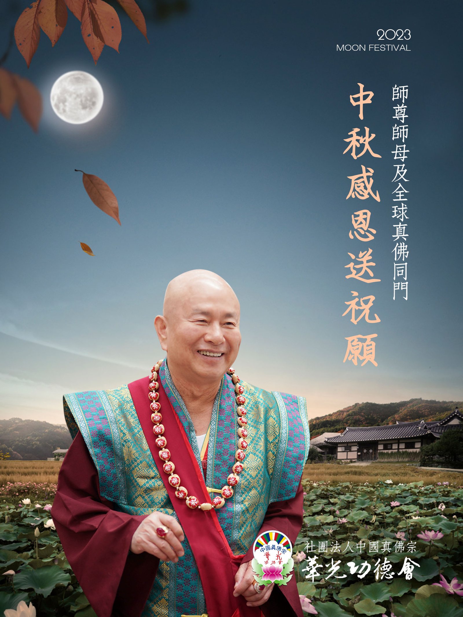 2023敬祝 師尊、師母及真佛宗同門 中秋佳節愉快! - 台灣華光功德會