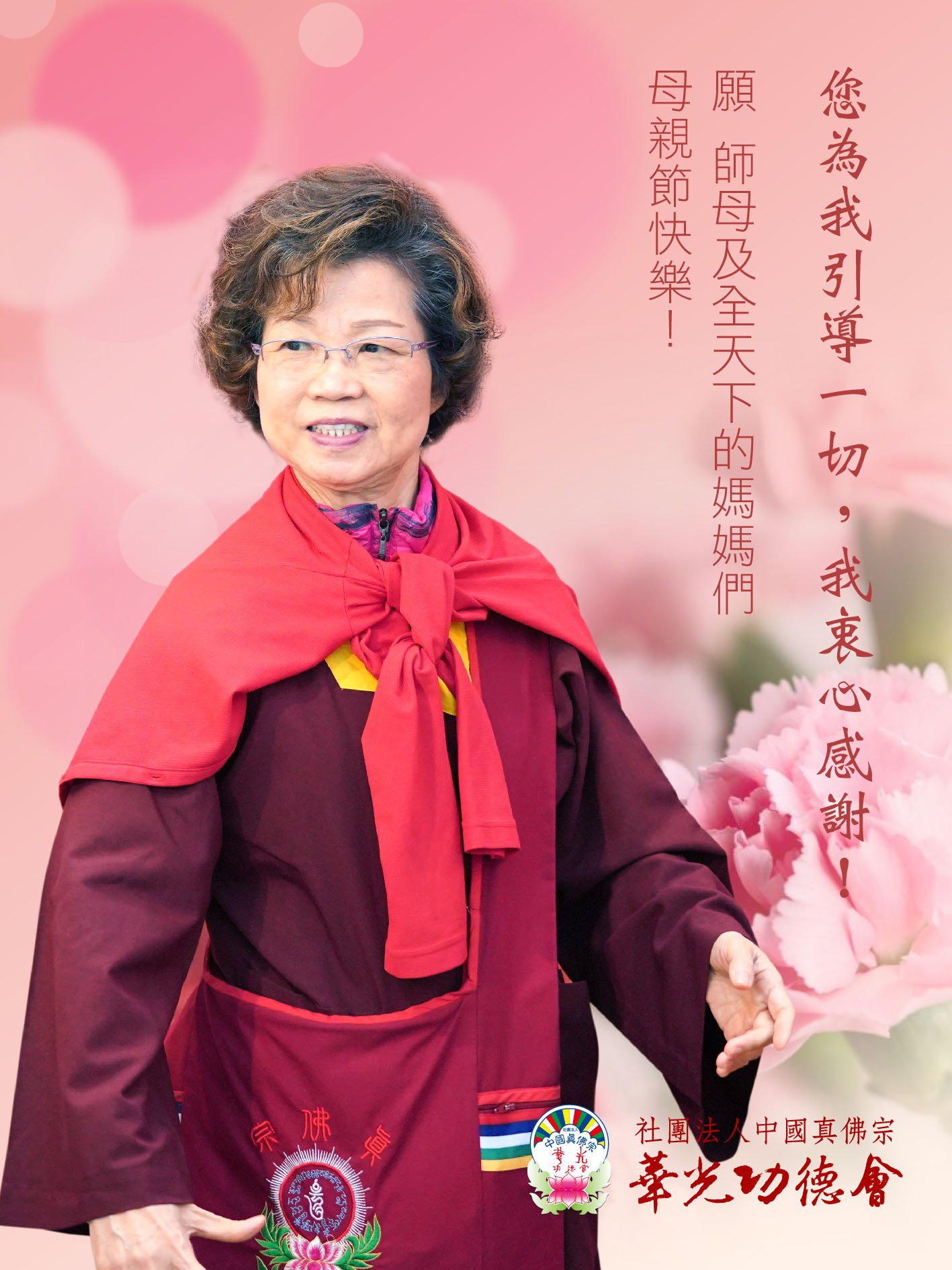 2024真佛心子齊賀 慈祥的師母蓮香上師 母親節快樂㊗️🧧 - 台灣華光功德會